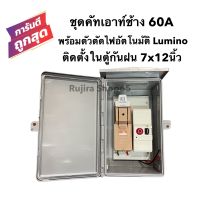 ชุดคัทเอาท์ตราช้าง 2P 60A พร้อมตัวตัดไฟอัตโนมัติ Lumino ติดตั้งในตู้กันฝนขนาด 7x12 นิ้ว พร้อมใช้งาน