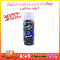 VISBELLA Electronic Cleaner 450ml สเปร์ยทำความสะอาดหน้าสัมผัสไฟฟ้า น้ำยาทำความสะอาดสำหรับหน้าสัมผัสไฟฟ้าและอิเล็กทรอนิกส์ T0509