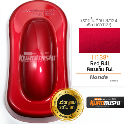 H138 สีแดงเข้ม Ral R4L Honda สีมอเตอร์ไซค์ สีสเปรย์ซามูไร คุโรบุชิ Samuraikurobushi