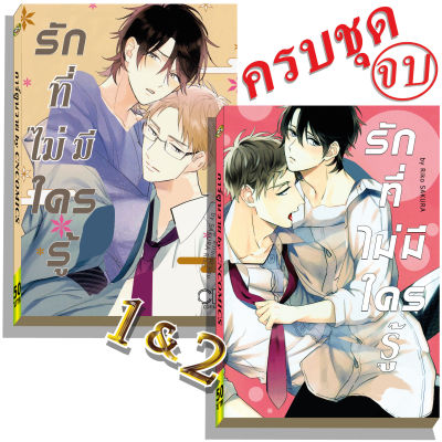 การ์ตูนวาย A6 รักที่ไม่มีใครรู้ เล่ม1-2จบ