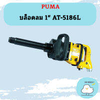 Puma บล็อคลม 1" AT-5186L