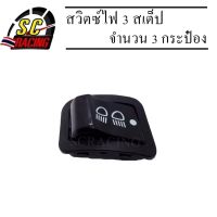 สวิทไฟ 3 ระดับ สวิตซ์ไฟ 3 สเต็ป สวิทช์3สเต็ป สวิทช์ไฟ สวิทซ์ไฟสูง-ต่ำ (3 steps) เปิด-ปิดไฟหน้า WAVE110-I 09-17 Wave125-I-12-18ปลาวาฬ CLICK-I