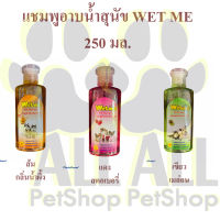 (แดง-สตอเบอรี่)แชมพูสุนัข แชมพูแมว Wet Me สำหรับสัตว์เลี้ยง 250 ml.