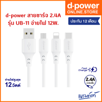 d-power สายชาร์จ 2.4A รุ่น UB-11 จ่ายไฟ 12W ยาว 1 เมตร สำหรับ Micro USB/Type-C/L รับประกัน 1 ปี