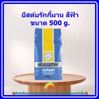 #mon-p19236# ยีสต์บรักกี้มานสีฟ้า ขนาด 500 g. ส่วนผสม เบเกอรี่ ขนม อาหาร จัดส่งล็อตการผลิตล่าสุด