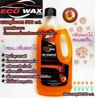 EcoWax สีส้ม แชมพูล้างรถผสมแว๊กซ์550MLล้างสะอาดพร้อมเคลือบเงาในขั้นตอนเดียวสูตรเพิ่มความเงางามของสีรถได้ดีเยี่ยมมีกลิ่นหอมไม่ทำลายสีรถ