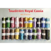 ไหมปักจักร ไหมปักเรย่อน ตรา Royal Cia by KOCICA Royal Embroidery Thread 120d/2 25GRAMES