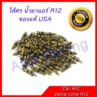 ไส้ศร น้ำยาแอร์ R12 ใช้ได้ทั้งแอร์บ้าน และแอร์รถ ของแท้ USA 1 ตัว Car A/C valve R12