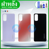 ฝาหลัง Reno 4 4G / RENO4 (แถมฟรีชุดซ่อม) อะไหล่ฝาหลัง หลังเครื่อง Cover อะไหล่มือถือ คุณภาพดี