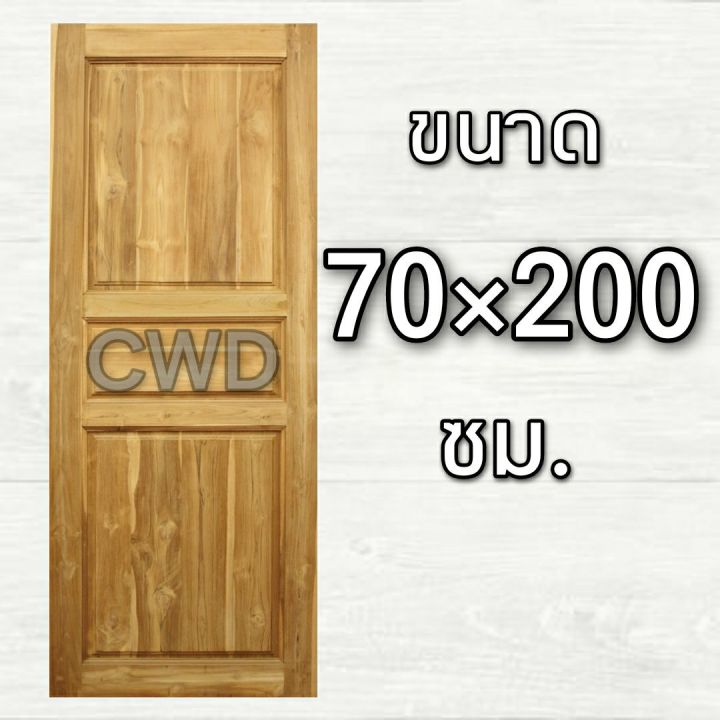 cwd-ประตูไม้สัก-3-ฟัก-70x200-ซม-ประตู-ประตูไม้-ประตูไม้สัก-ประตูห้องนอน-ประตูห้องน้ำ-ประตูหน้าบ้าน-ประตูหลังบ้าน-ประตูไม้จริง-ประตูบ้าน-ปร