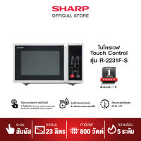 SHARP เตาอบไมโครเวฟ รุ่น R-2231F-S  ขนาด 23 ลิตร 800 วัตต์