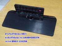 ขาตั้งทีวีซัมซุง (Samsung TV Stand)ของแท้ถอดจากทีวี /อะไหล่ทีวี  รุ่น UA48H5003TK , พารท์ BN63-11629A ,สำหรับทีวี48นิ้ว