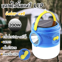 หลอดไฟ LED 200W solar พร้อมไฟฉาย USB หลอดไฟพกพา หลอดไฟแคมป์ปิ้ง ตะเกียงโซล่าเซลล์ OTO-905