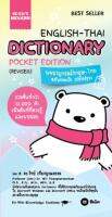 Bundanjai (หนังสือภาษา) พจนานุกรมอังกฤษ ไทย (ปรับปรุง) SE ED s Modern English Thai Dictionary Pocket Edition (Revised)