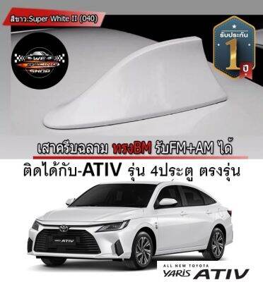 Shark fin antenna เสาอากาศครีบฉลามตรงรุ่น ATIVรุ่นใหม่ 2022-2023 สีขาว 040 สีเหมือนตัวรถ แบบต่อสัญญาณวิทยุ FM/AM ได้ชัดเจน