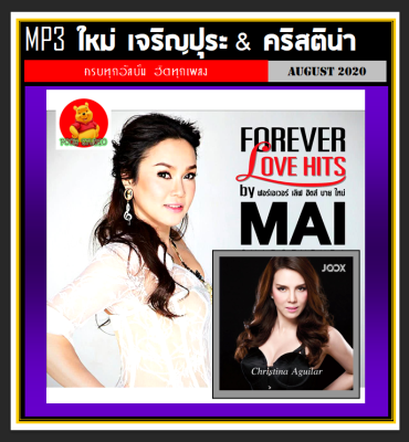 [USB/CD] MP3 ใหม่ เจริญปุระ &amp; คริสติน่า รวมฮิตทุกอัลบั้ม (189 เพลง) #เพลงไทย #เพลงยุค90