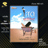 หนังสือ ราคา 89 บาท โสดแล้วไปไหน? ไขปริศนาชีวิต 99 วันหลังการเลิกรา I เขียนโดย นายอุ๊ย พัฒนาตนเอง ฟรีที่คั่นหนังสือ