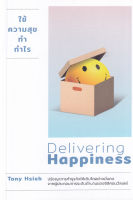 Bundanjai (หนังสือการบริหารและลงทุน) ใช้ความสุขทำกำไร Delivering Happiness