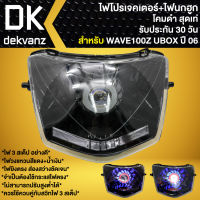 ไฟหน้าโปรเจคเตอร์ ไฟหน้าแต่ง พร้อมไฟนกฮูก สำหรับ WAVE-100Z ปี06, WAVE-Z ตัวเก่า (ไฟ1ตา)  ไฟโปร ***โคมดำ*** มี 3 สเต็ป รับประกัน 30 วัน