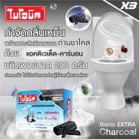 BIONIC  ไบโอนิค 200 กรัม 3 ชิ้น กลิ่นชาโคล ลดกลิ่นเหม็น ยาใส่ส้วมเต็ม จุลินทรีย์ห้องน้ำ จุลินทรีย์แก้ส้วมเต็ม ผงละลายท่อ ป้องกัน ส้วมตัน