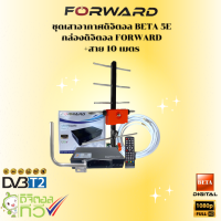 กล่องดิจิตอล FORWARDรุ่น Alfra Pro DH1690+ เสาดิจิตอลทีวี BETA HD-5E + ขา L 35 CM. + สาย Rg6 10M พร้อมหัว