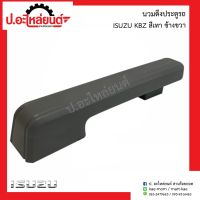 นวมดึงประตูรถ อีซูซุ เคบีแซด สีเทา ข้างขวา (Isuzu KBZ RH)ยี่ห้อ SAK