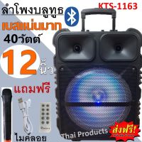 ส่งฟรี!!!ลำโพงบลูทูธ ดอกลำโพง12 นิ้ว รุ่น KTS-1163 ตู้ลำโพงขยายเสียงเคลื่อนที่ เบสแน่นเสียงดี ปรับเบส/แหลม/แอคโค่ได้ (แถมไมค์+รีโมท+สายชาร์จ)