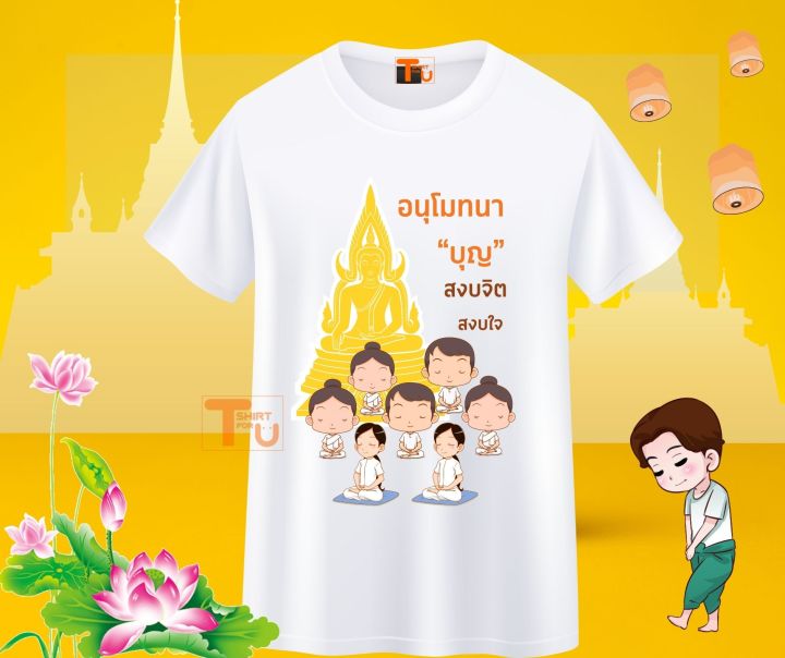 เสื้อสายบุญ-เสื้อยืดทำบุญ-เสื้ออนุโมทนาบุญ-เสื้อครอบครัวสายบุญ-เสื้อไปวัด-เสื้อทำบุญ