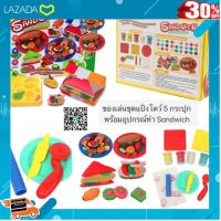 [ ของเล่นเด็ก Gift Kids ] ของเล่นชุดแป้งโดว์ 5 กระปุก พร้อมอุปกรณ์ทำ Sandwich .Kids Toy Décor ของเล่นเสริมทักษะ ตัวต่อ โมเดล.