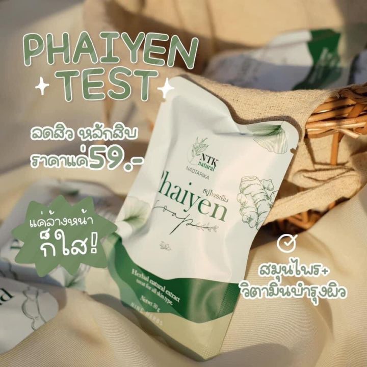 phaiyen-soap-สบู่ไพรเย็น-สบู่ออแกนิค-สมุนไพร-วิตามินบำรุงผิว-ของแท้100-ขนาด30g-5-ก้อน