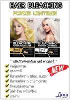 ลาน่า ผลิตภัณฑ์ฟอกสีผม แฮร์ พาวเดอร์ Bleaching Powder Lightner by Lana ซอง 30 กรัม