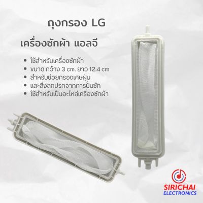 ถุงกรองเครื่องซักผ้า LG ขนาด กว้าง 3.8 cm /ยาว 12.4 cm