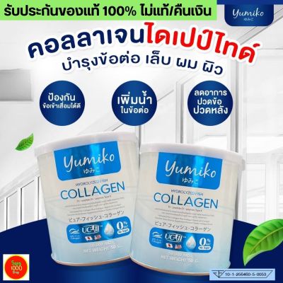 ส่งฟรี ยูมิโกะ คอลลาเจนแท้ ซื้อ 1 แถม 1 กระปุกละ 50 กรัม Yumiko Collagen peptide คอลลาเจนไดเปปไทด์ type II แบบชง บำรุงกระดูก ผิวใส ฝ้ากระ ริ้วรอย ปวดข้อ ปวดเข่า ไม่คาว ทานง่าย