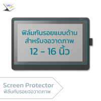 ฟิล์มกันรอยสำหรับจอวาดภาพ ขนาด 12 นิ้ว ถึง 16 นิ้ว Matte Screen Protector Film for Wacom Cintiq, XP-PEN, Ugee, Gaomon, Huion, Veikk