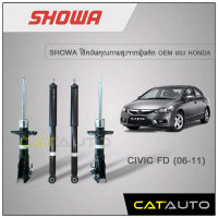 โช้คอัพ Honda Civic FD ปี 2006-2011 ยี่ห้อ SHOWA รับประกัน 1 ปี (4ต้น)