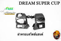 ฝาครอบสวิตซ์แฮนด์ DREAM SUPER CUP เคฟล่าลายสาน 5D เคลือบเงา ลายคมชัด Free !!! สติ๊กเกอร์ AKANA 1 ชิ้น