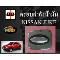 พร้อมส่ง โปรโมชั่น [Le-Kone] ครอบฝาถังน้ำมัน NISSAN JUKE (ชุบโครเมียม) ส่งทั่วประเทศ ฝา ปิด ถัง น้ำมัน ฝา ถัง น้ำมัน แต่ง ถัง น้ำมัน vr150 ฝา ถัง น้ำมัน รถยนต์