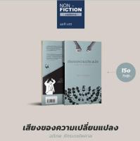 เสียงของความเปลี่ยนแปลง มุมมองต่อเสียงเพลงที่ตั้งคำถามต่อสังคม การเมือง และวัฒนธรรมที่แทรกอยู่ระหว่างโน้ตเพลง