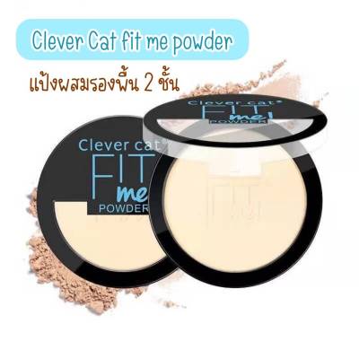 แป้งพัฟ แป้งผสมรองพื้น Clever Cat fit me power 2 ชั้น 18กรัม🍉