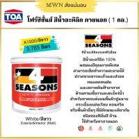 4Seasons สีน้ำอะคริลิก สําหรับทาภายนอกและภายใน A1000 (ด้าน)(1 แกลลอน)(1 ชิ้น)