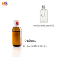 หัวน้ำหอม : C01 CA.KACOCK CEK1 U 94 (เทียบกลิ่นแบรนด์ เกรดพรีเมี่ยม) ปริมาณ 25 กรัม