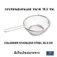 Colander stainless steel 18.5 cm  กระชอนสเตนเลส ขนาด 18.5 ซม. ส่งเร็ว