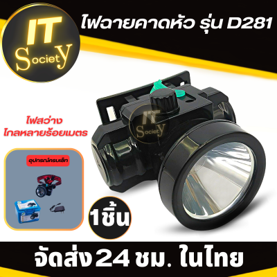 ไฟฉายคาดหัว ไฟคาดหัว ไฟฉายคาดศรีษะ รุ่น D281 Head torch ไฟฉายใส่กรีดยาง หาของป่า ไฟส่องกบ กันน้ำได้  ไฟฉายเดินป่า ส่องสว่างไกล (แสงสีขาว)