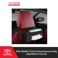 [Pre Order] TOYOTA ผ้าคลุมกล่องกระดาษทิชชูพร้อมที่ใส่หน้ากากอนามัย