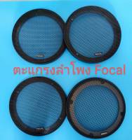 ตะแกรงลำโพง Focal 6.5" ของแท้ เหล็กขอบพลาสติก ของใหม่ *** ราคาต่อ 1 คู่ ***