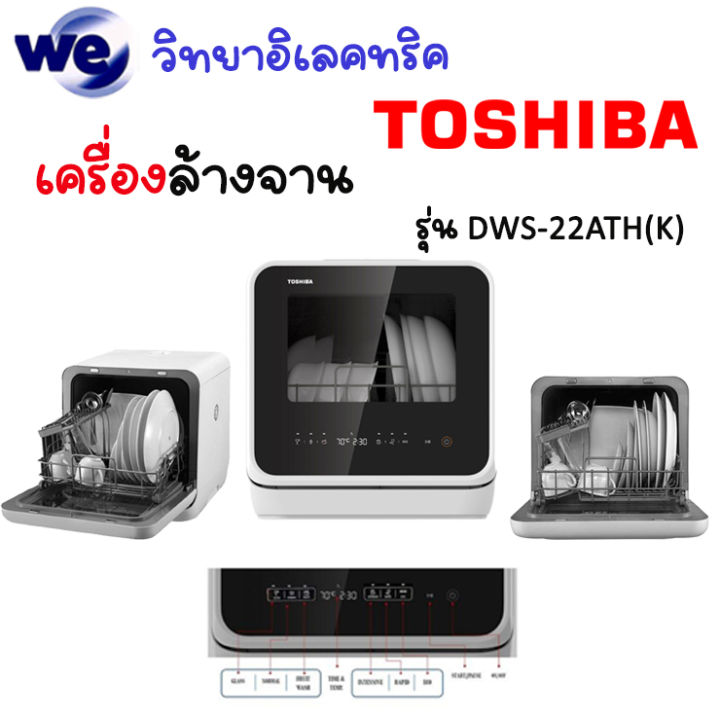 เครื่องล้างจาน-toshiba-dws-22ath-k