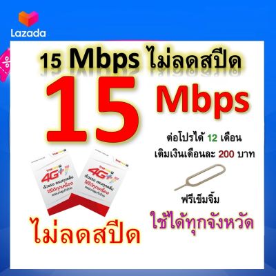 ซิมโปรเทพ 15 Mbps ไม่ลดสปีด เล่นไม่อั้น โทรฟรีทุกเครือข่ายได้ แถมฟรีเข็มจิ้มซิม