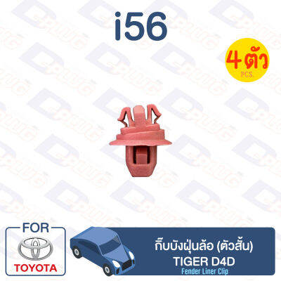 กิ๊บล็อค กิ๊บบังฝุ่นล้อ (ตัวสั้น) TOYOTA Tiger D4D【i56】