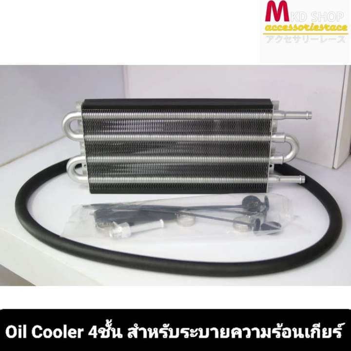 oil-cooler-4ชั้น-สำหรับระบายความร้อนเกียร์