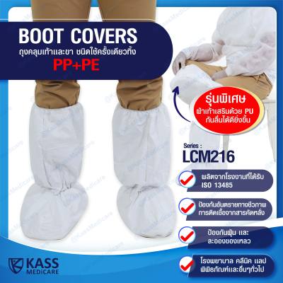 ถุงคลุมเท้า และขา ชนิดใช้ครั้งเดียวทิ้ง  Leg Covers / Boot Covers Series : LCM216 - จำนวน 1 คู่